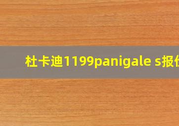 杜卡迪1199panigale s报价